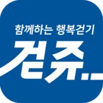 걷쥬 - 함께하는 행복걷기 android application logo